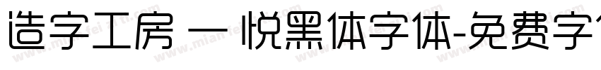 造字工房 — 悦黑体字体字体转换